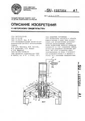 Захватное устройство (патент 1337251)