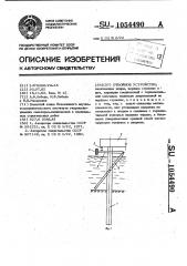 Отбойное устройство (патент 1054490)