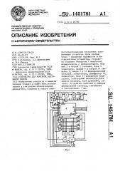 Устройство для контроля постоянной памяти (патент 1451781)