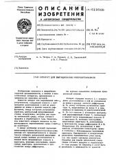 Аппарат для выращивания микроорганизмов (патент 619505)