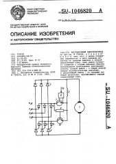 Регулируемый электропривод (патент 1046820)