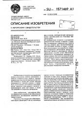 Способ определения межфазного натяжения на границе металл- шлак (патент 1571469)