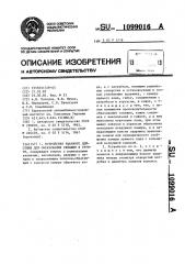 Устройство ударного действия для образования скважин в грунте (патент 1099016)