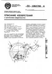 Устройство для направления магнитной ленты (патент 1062780)