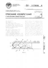 Шаговый конвейер (патент 1175816)