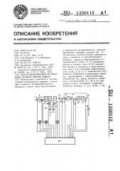 Способ автоматического регулирования процесса синтеза аммиака (патент 1350112)