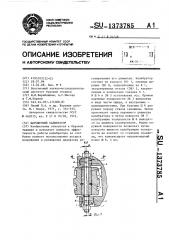 Шарошечный калибратор (патент 1373785)