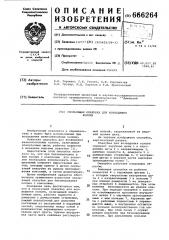 Скользящая опалубка для возведения колонн (патент 666264)