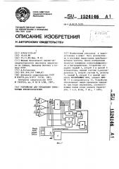 Устройство для управления тиристорным преобразователем (патент 1524146)