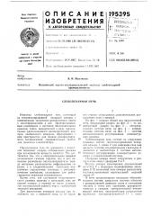 Хлебопекарная печь (патент 195395)