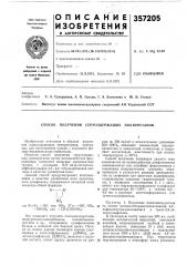 Способ получения серусодержащих полиуретанов (патент 357205)