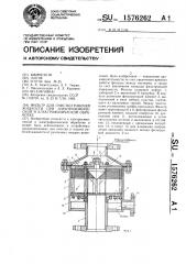 Фильтр для очистки рабочей жидкости при электрохимической и электрофизической обработке (патент 1576262)