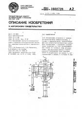 Манипулятор (патент 1602728)