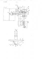 Приспособление к плоскофанговой машине для автоматической смены цветных нитей (патент 100727)
