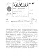 Способ получения 1-хлор-2,3,4,()-тетрлнитробензола (патент 183197)