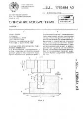 Кондуктор для обработки радиальных отверстий (патент 1785484)