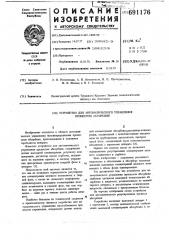 Устройство для автоматического управления процессом абсорбции (патент 691176)