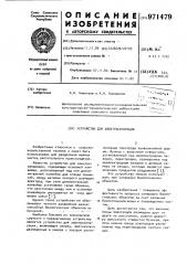 Устройство для электросепарации (патент 971479)