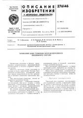 Тормозной диск тормозов железнодорожного подвижного состава (патент 276146)