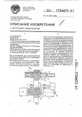 Устройство для изготовления керамических изделий с резьбовыми отверстиями (патент 1724473)