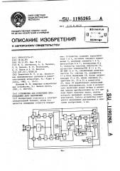 Устройство для измерения произведения двух напряжений (патент 1195265)