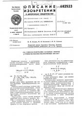 Способ получения сложных эфиров -триметилсилоксикарбоновых кислот (патент 682523)