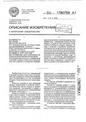 Устройство для санитарно-гигиенической обработки воздуха (патент 1780758)