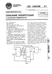 Делитель частоты следования импульсов (патент 1443169)