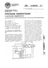 Однотактный стабилизирующий преобразователь постоянного напряжения (патент 1539924)