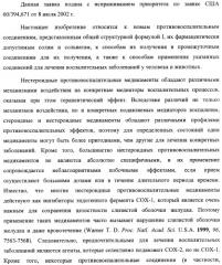 Новые нестероидные противовоспалительные вещества, составы и способы их применения (патент 2342398)