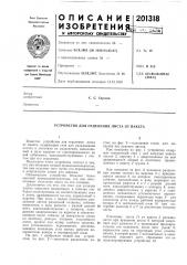 Устройство для отделения листа от пакета (патент 201318)