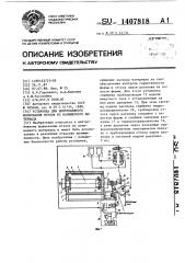 Установка для центробежного формования втулок из полимерного материала (патент 1407818)