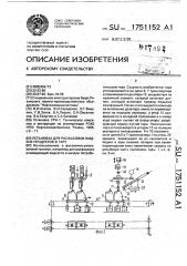 Установка для расфасовки жидких продуктов в тару (патент 1751152)