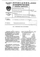 Полимерная пресс-композиция (патент 834032)