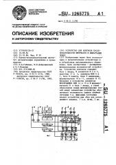 Устройство для контроля последовательности импульсов и фильтрации помех (патент 1265775)