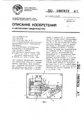 Ловитель тяговой цепи элеватора (патент 1407873)