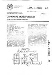 Устройство для ввода информации (патент 1424003)