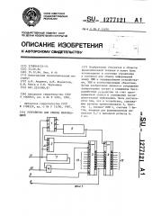 Устройство для обмена информацией (патент 1277121)