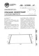 Рамная конструкция (патент 1270260)