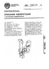 Стан-полуавтомат для горячей накатки зубчатых колес (патент 786126)