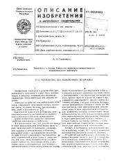 Устройство для выборочного печатания (патент 603601)