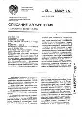 Способ контроля криволинейных поверхностей объектов (патент 1666919)