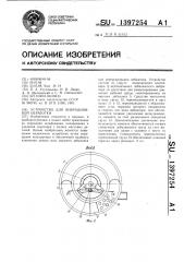 Устройство для вибрационной обработки (патент 1397254)