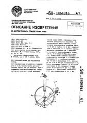 Рабочий орган для разработки грунта (патент 1454915)