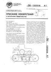 Стенд для испытания транспортных средств (патент 1325316)