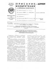 Устройство для автоматического отключения доильных аппаратов после окончания молокоотдачи (патент 629909)