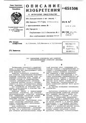 Контактное устройство для контроля металлизированных отверстий печатных плат (патент 651506)
