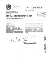 Преобразователь напряжение - сопротивление (патент 1661967)