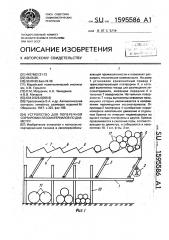 Устройство для поперечной сортировки лесоматериалов по диаметру (патент 1595586)