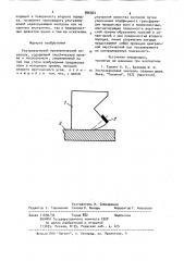 Ультразвуковой призматический искатель (патент 896564)